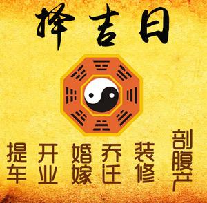 牟定择吉日
