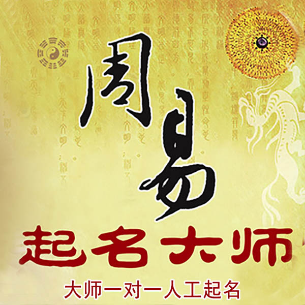 牟定起名大师 牟定大师起名 找田大师 41年起名经验
